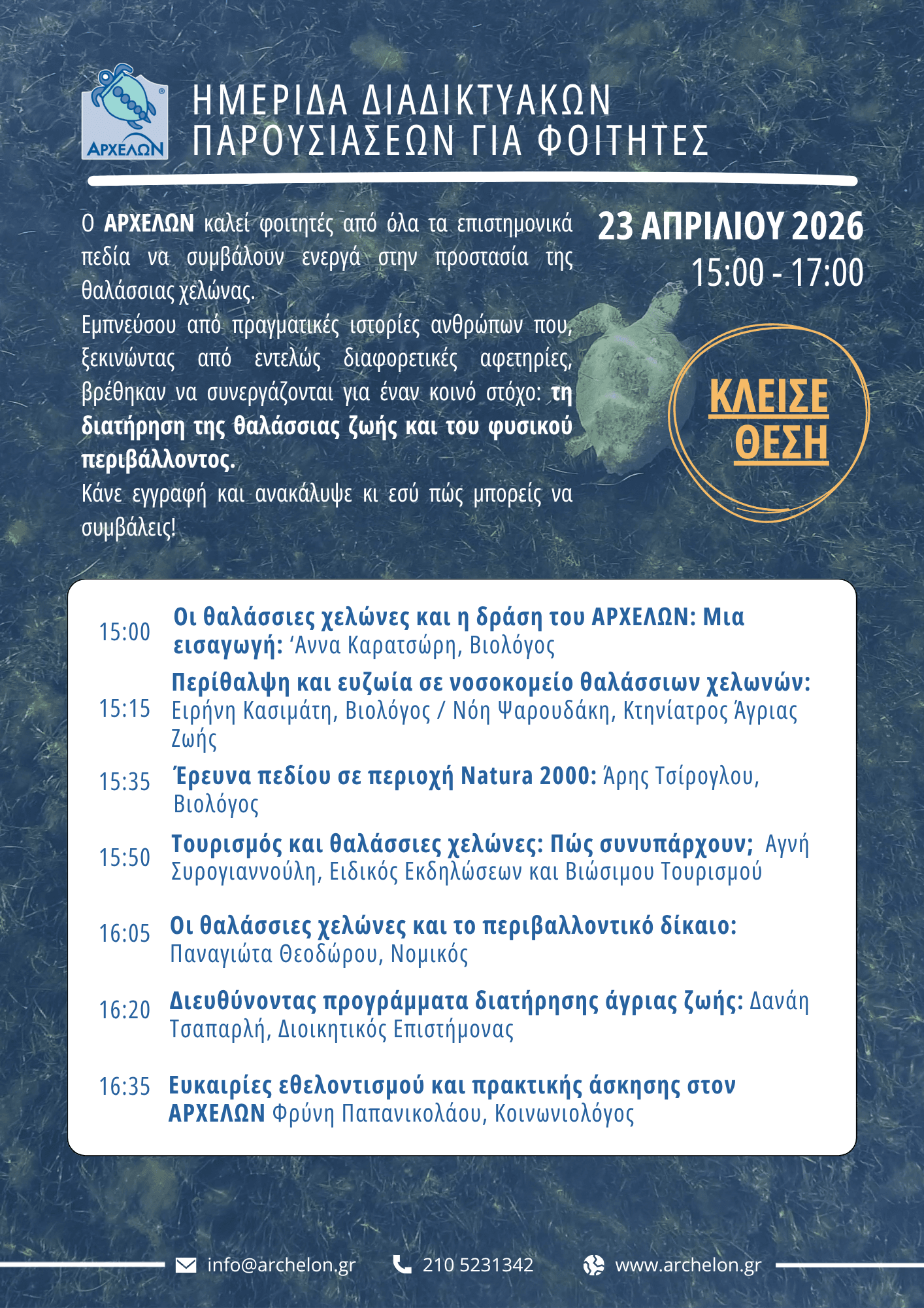 2026 Ημερίδα Διαδικτυακών Παρουσιάσεων για Φοιτητές (1).png