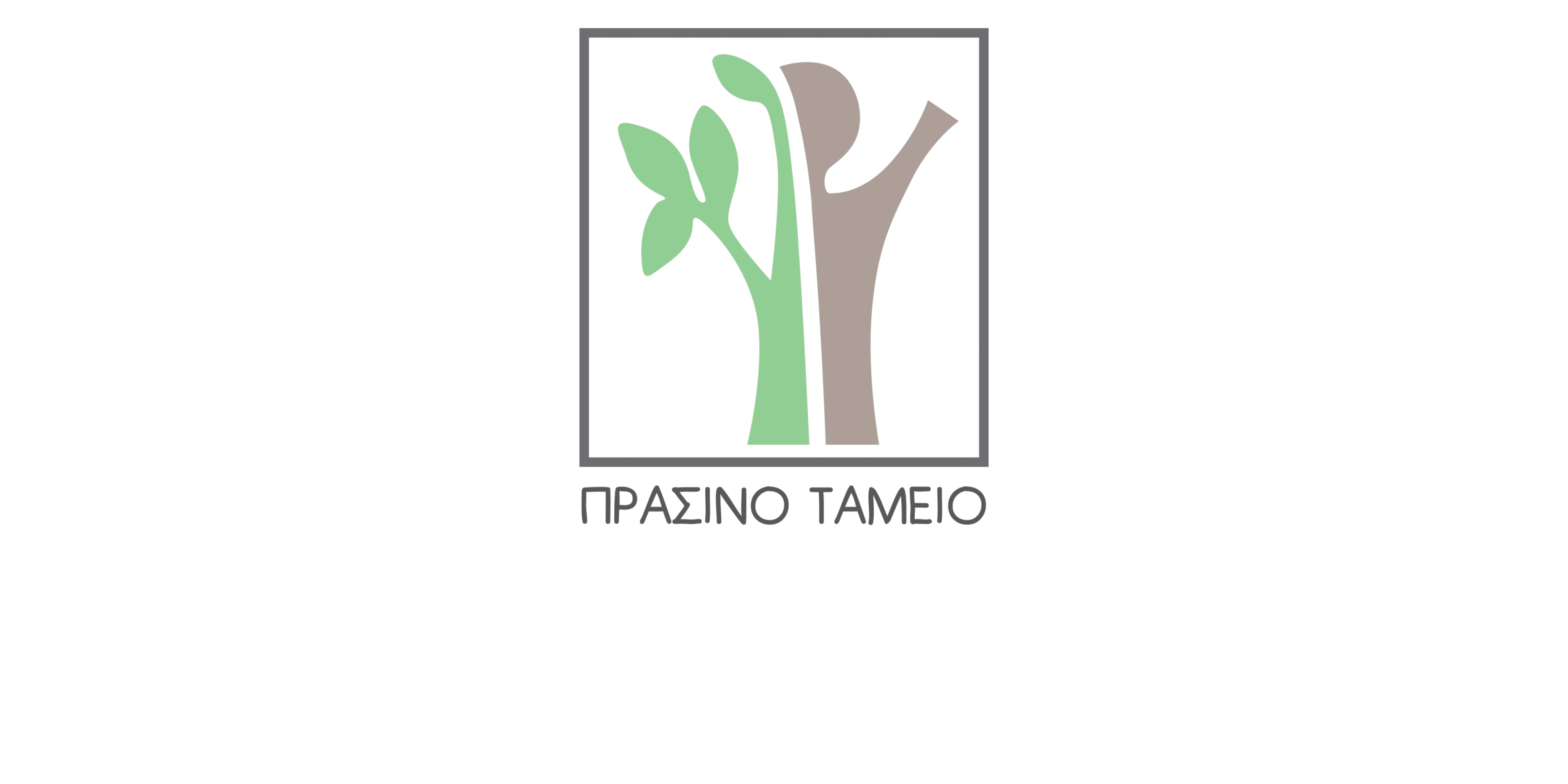 Πράσινο-ταμείο.png